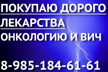 89851846161 Куплю дорого онкологию!!!! Авастин,Траклир, Герцептин, Хумира, Сутент, Нексавар, Иресса, ,, Тасигна,Афинитор, Тайверб, Хумира, Таксотер, Алимта, Вифенд, Зомета, Кселода, Акласта, Вотриент,Мабтера, Золадекс, Хумира, Октагам, Йондалис, Актемра, Актилизе,Аранесп, Атгам, Бетаферон, Брайдан, Брилинта, Бонефос, Велкейд, Вазапростан,Зивокс,Ревлимид Интраглобин,, Калетра, Келикс, Кивекса, Коагил, Комбивир, Кселода, Ксолар, Луцентис,Майфортик, Метализе, Мимпара, Мирцера,НовоСэвен, Оксалиплатин, Октреотид, Омнипак, Омнискан, Пегасис, Пентаглобин, Презиста, Програф, Ревацио, Рекормон, Ремикейд, Рибомустин, Сандиммун, Селлсепт, Сероквель, Симдакс, Симулект,Тарцева,Таутакс, Темодал, Тоби, Фемара, Флудара, Элоксатин, Энбрел, Энплейт, Эпокрин, Эпрекс, Эральфон Куплю, куплю онкологические препараты, куплю медицинские препараты и лекарственные средства 89851846161 fedorovslava33@gmail.com vk.com/id339854586