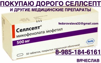 Селлсепт.JPG