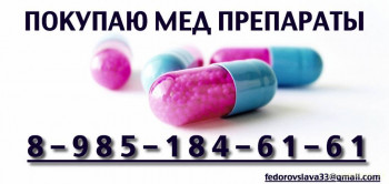 куплю мед препараты.jpg