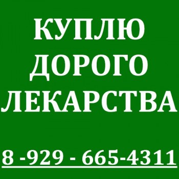 КУПЛЮ ТРАКЛИР 125мг, 62,5мг; Зелбораф 240мг; Хумира 40мг, Ремикейд 100мг, Вальцит 450мг №60; Мабтера 500мг, Пегасис 180-мкг фл, Неорал 100мг, 50мг, 25мг; Селлсепт 250мг, 500мг; 120мкг; Тасигна 150мццsг, 200мг, Герцептин 150мг, 440мг; Гливек капс 100мг №120; Зомета фл 4мг; Золадекс; Иресса -250мг №30; Авастин 100мг, 400мг; Аримидекс 4мг; Темодал 20мг, 100мг, 250 мг; Фаслодекс; Фемара 2, 5мг №30, Диспорт 500, Касодекс 50, 150, Сутент 50мг, 25мг;…и другие медикаменты.